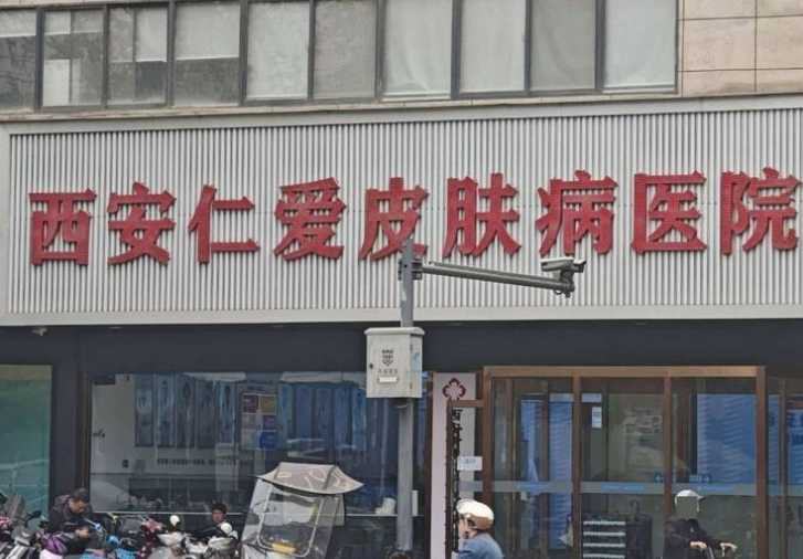 西安新城仁爱皮肤病医院