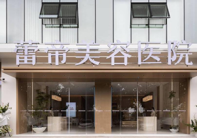 宜昌蕾帝美容医院