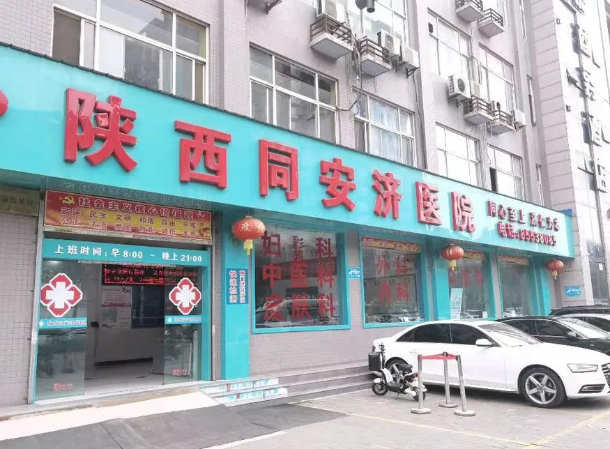 西安同安济医院美容整形科