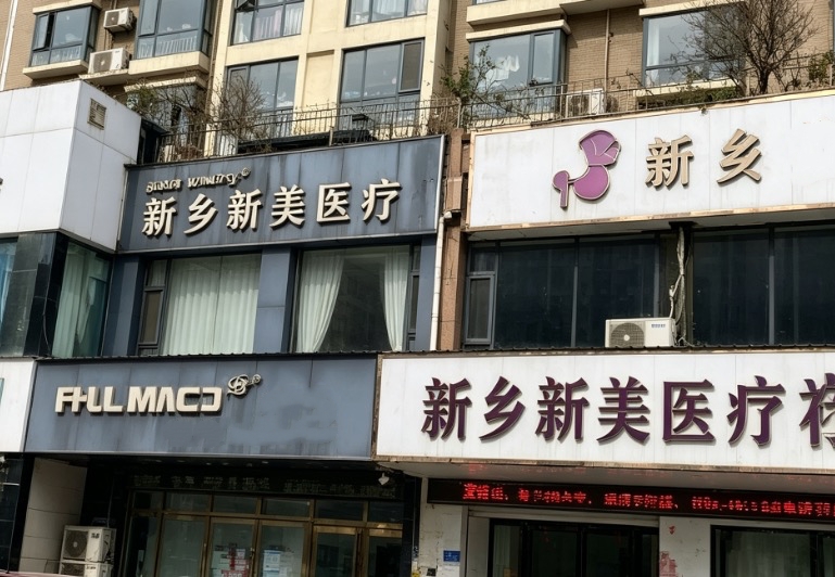 新乡新美医疗美容诊所