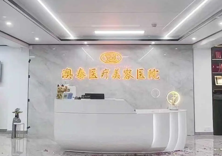 湛江澳泰整形医院