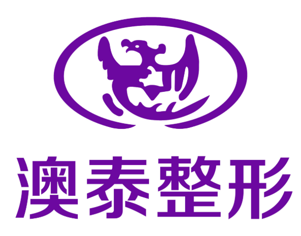 湛江澳泰整形医院