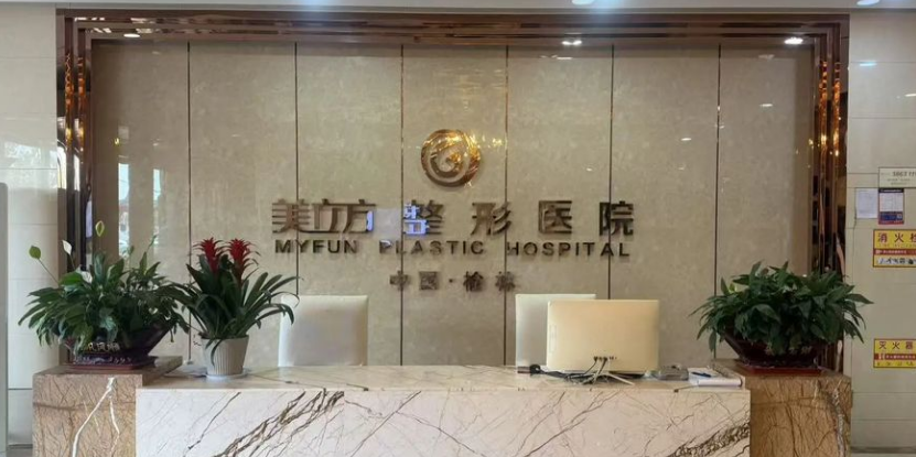 榆林塞北美立方整形医院