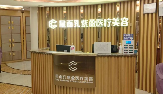 四会星面孔紫盈医疗美容门诊部