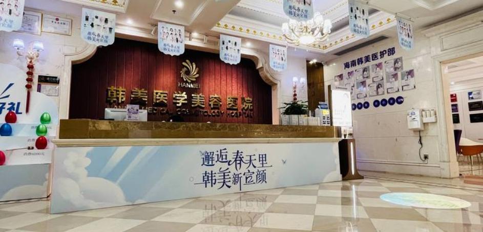 海南海口韩美整形医院