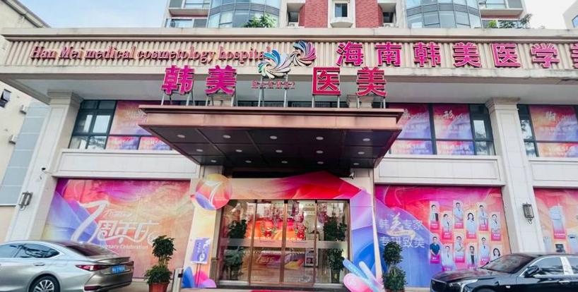 海南海口韩美整形医院