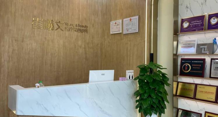 海口龙华崔曦文医疗美容诊所