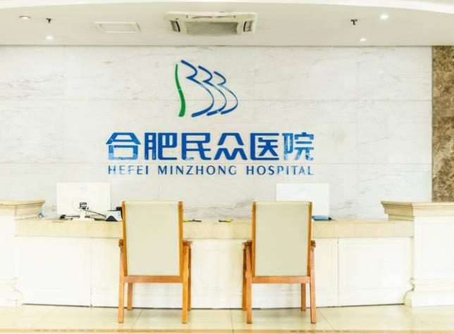 合肥民众医院私密科