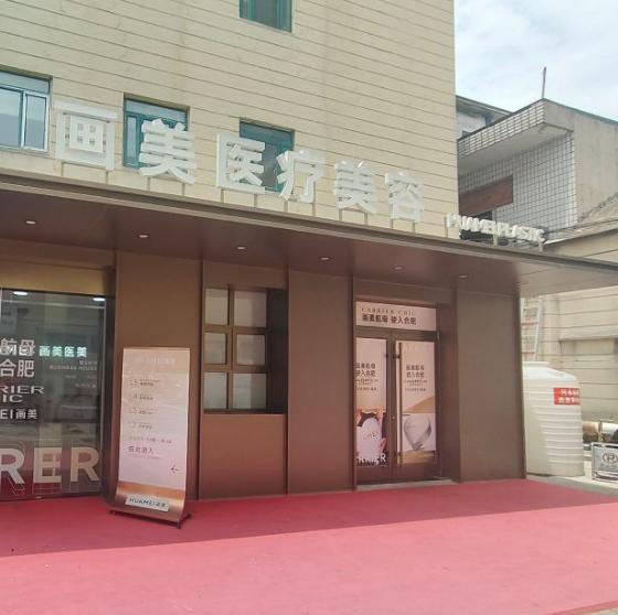 合肥画美医疗美容医院