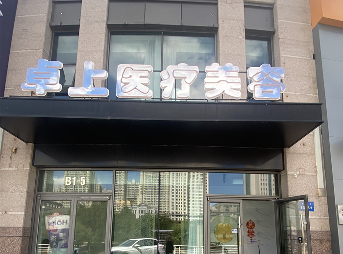 哈尔滨卓上医疗美容诊所