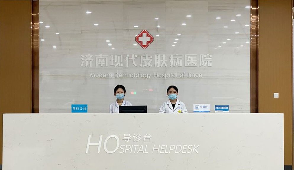济南现代皮肤病医院
