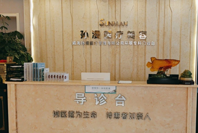 威海孙漫医疗美容