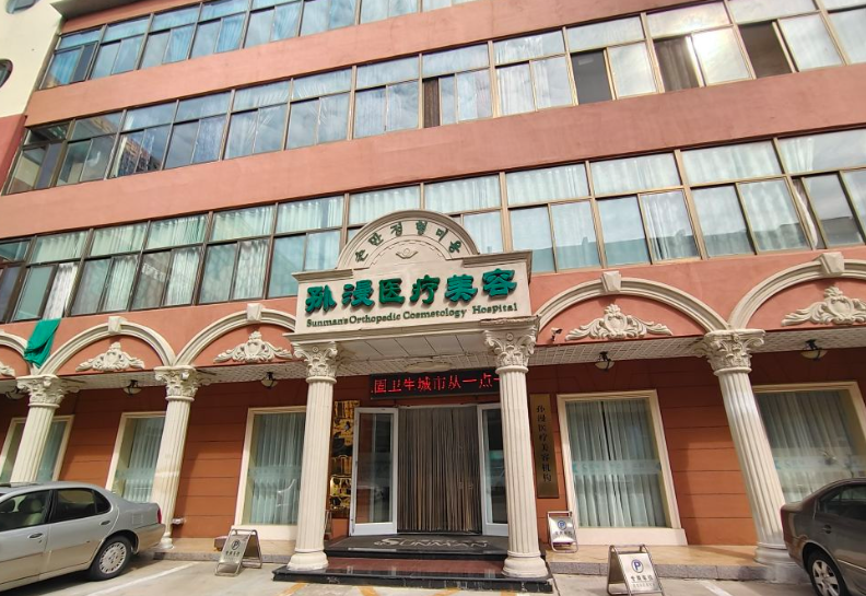 威海孙漫医疗美容
