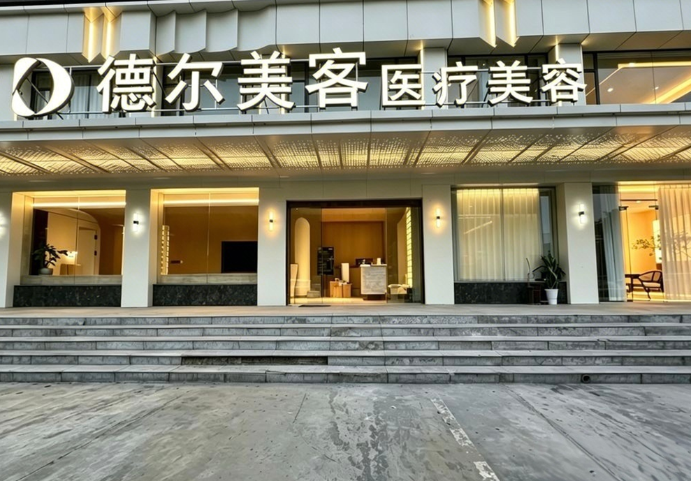 晋中榆次德尔美客四维医疗美容诊所