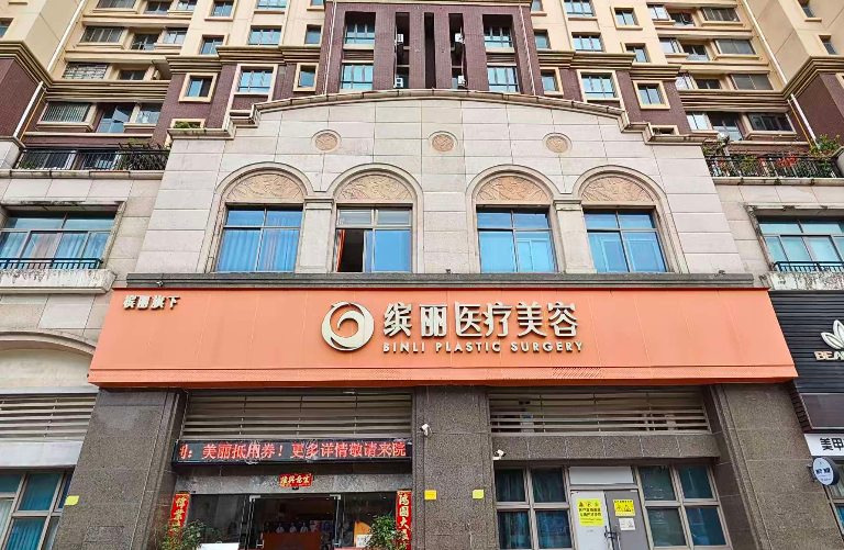 珠海缤丽医疗美容诊所