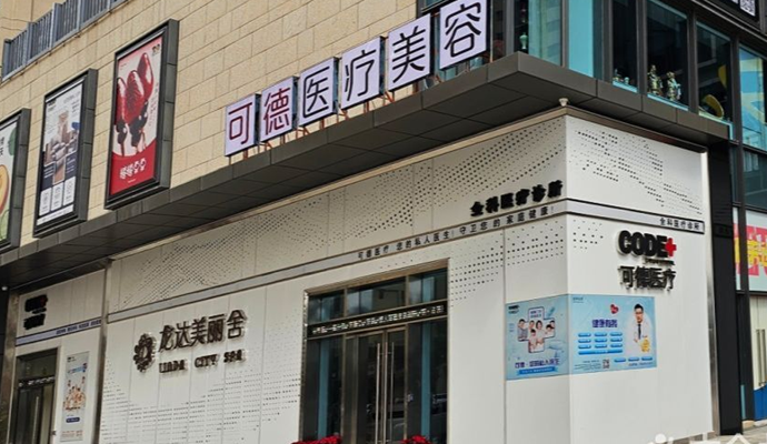 汕头可德医疗美容诊所