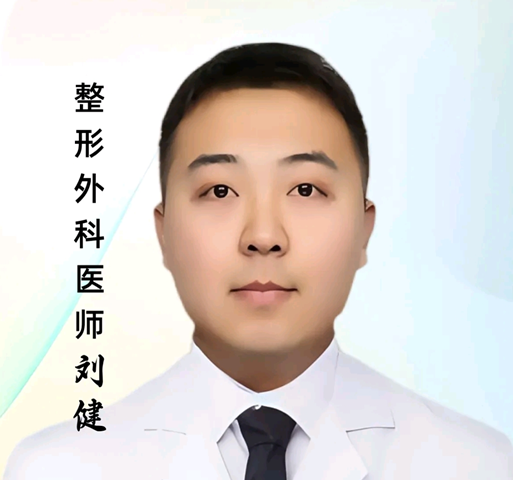 刘健 医生