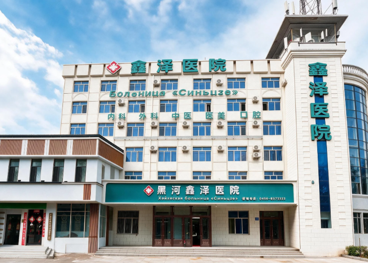黑河鑫泽医院医疗美容科