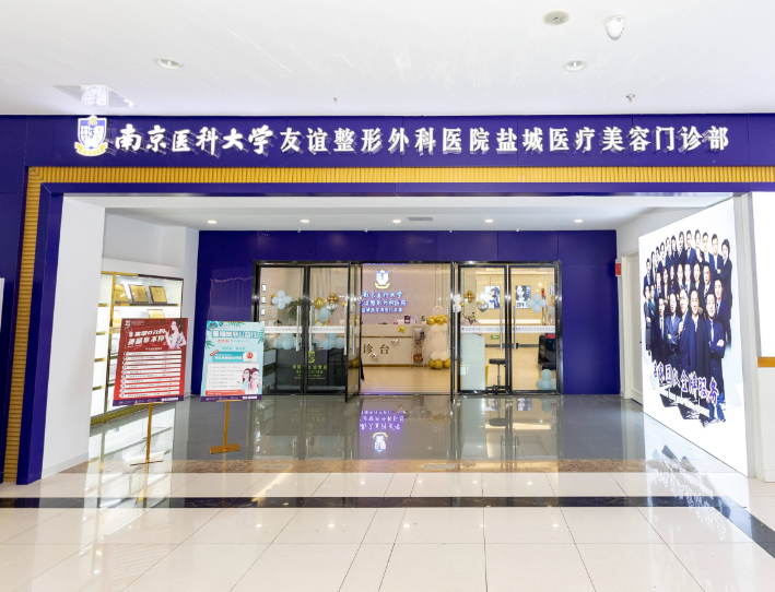 南京医科大学友谊整形外科医院盐城医疗美容门诊部