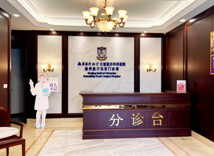 南京医科大学友谊整形外科医院有限责任公司徐州医疗美容门诊部
