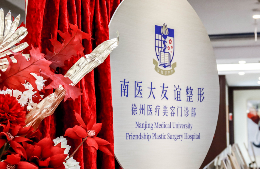 南京医科大学友谊整形外科医院有限责任公司徐州医疗美容门诊部