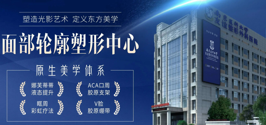 南京医科大学友谊整形外科医院无锡医疗美容门诊部