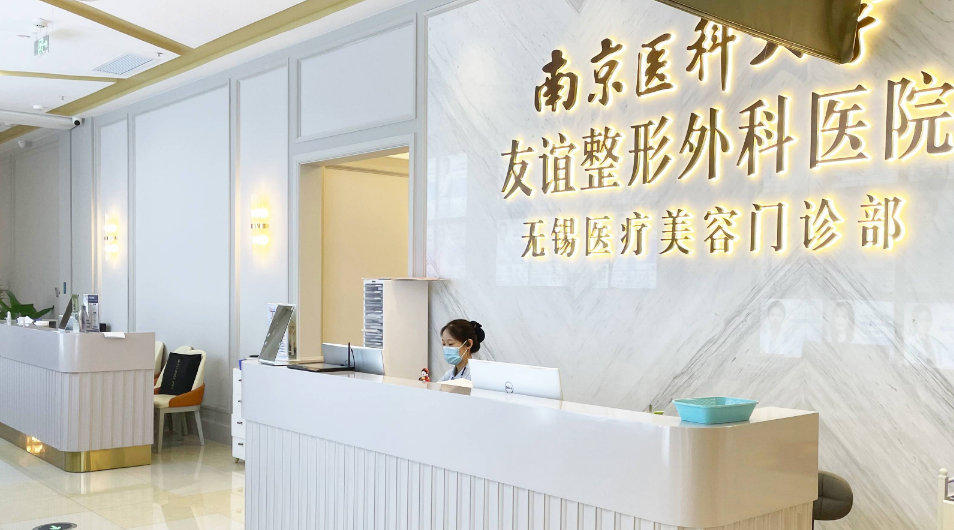南京医科大学友谊整形外科医院无锡医疗美容门诊部