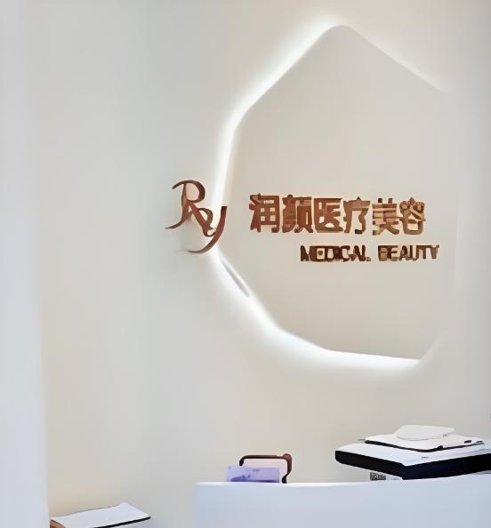 北京润颜医疗美容诊所