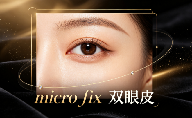 micro fix 双眼皮5.png
