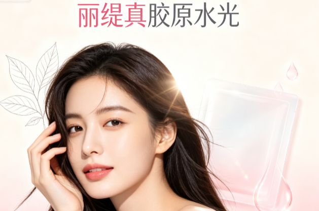 丽缇真胶原蛋白水光