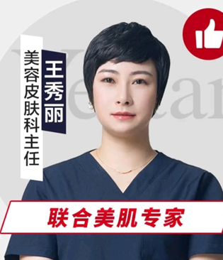 王秀丽