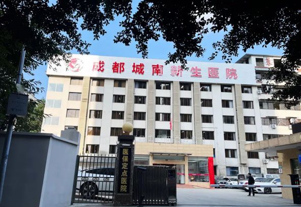 成都武侯城南新生医院（私密）