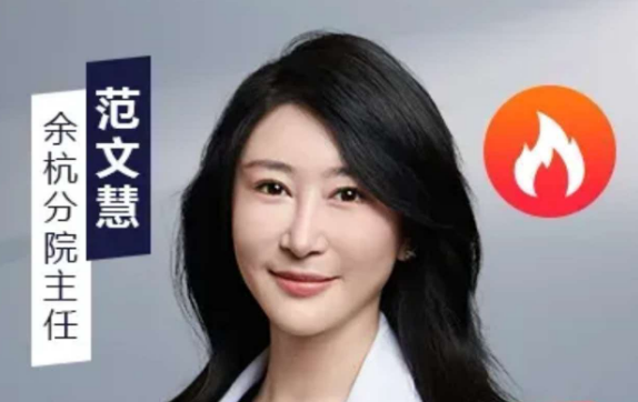范文慧