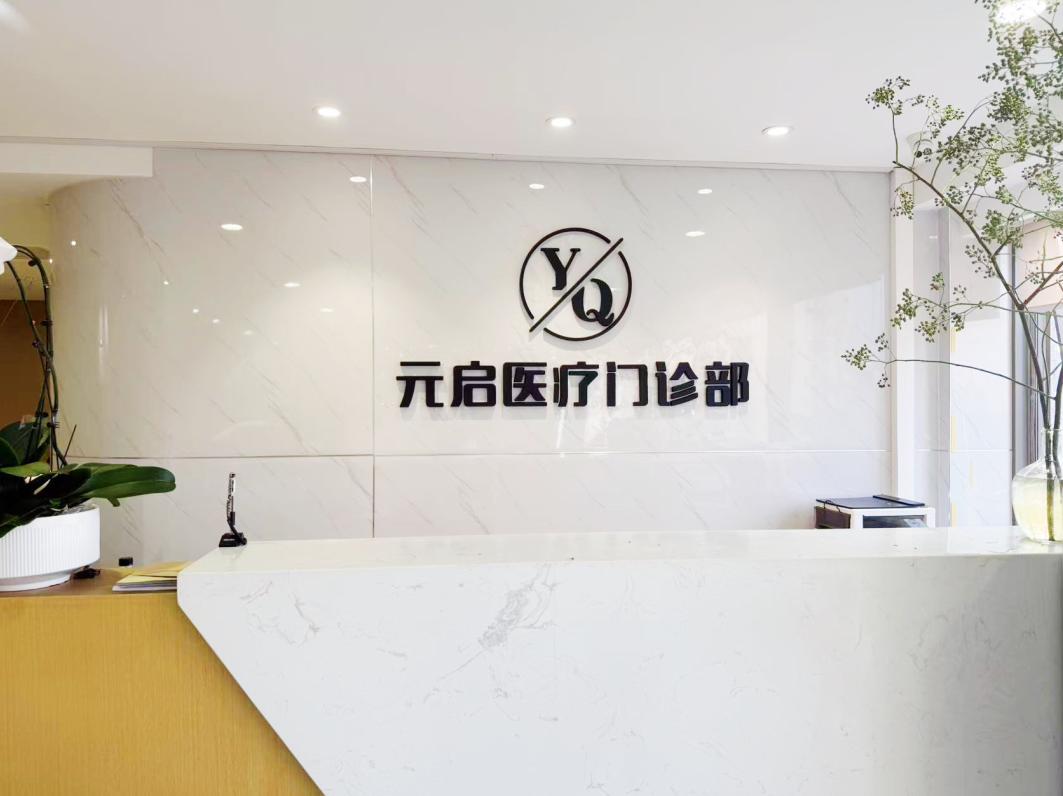 北京元启医疗门诊部