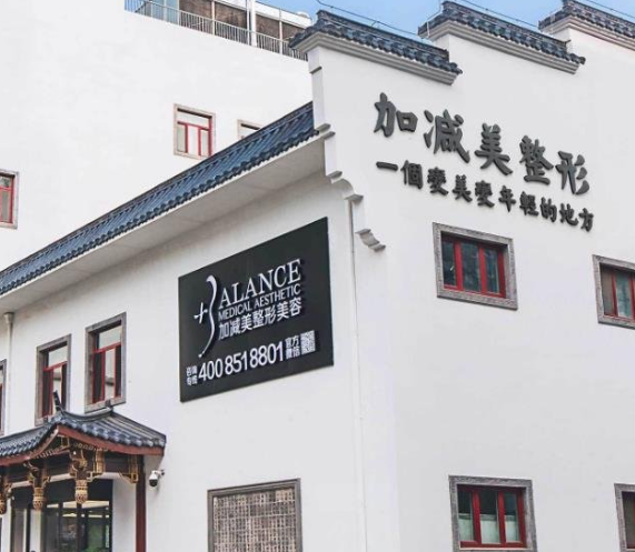 北京加减美医疗美容门诊部