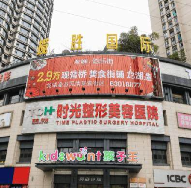 重庆时光整形美容医院