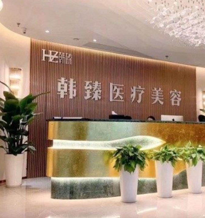 湖南长沙韩臻医疗美容门诊部