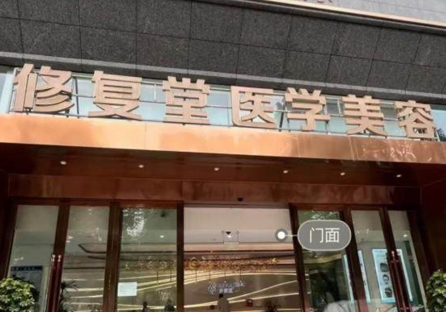 昆明修复堂医疗美容门诊部
