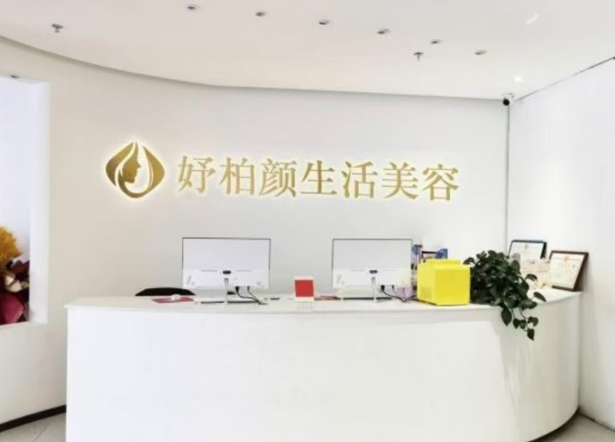 西宁妤柏颜医疗美容门诊部