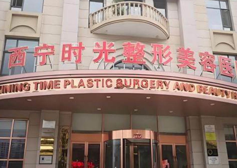 西宁时光整形美容医院