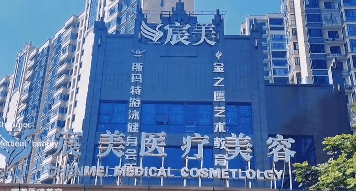 邵阳宸美医疗美容门诊部