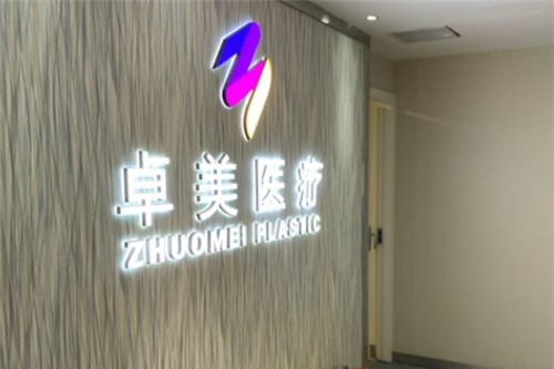 武汉协丽卓美医疗美容门诊部