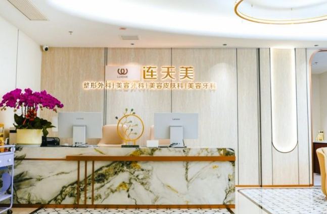 南京连天美美容医院