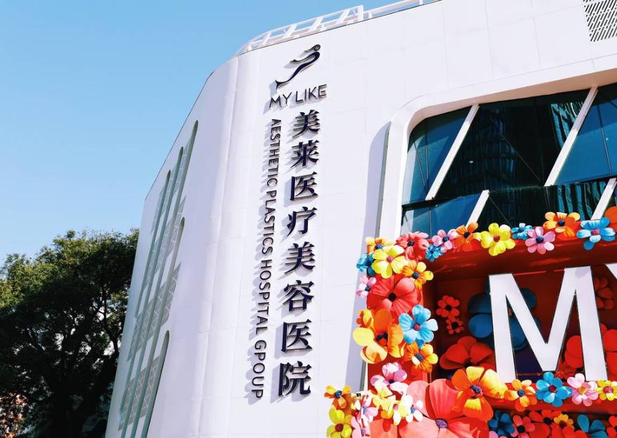 北京美莱医疗美容医院