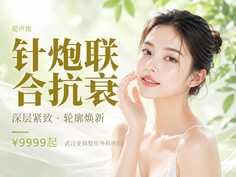 针炮联合抗衰