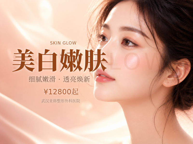美白嫩肤