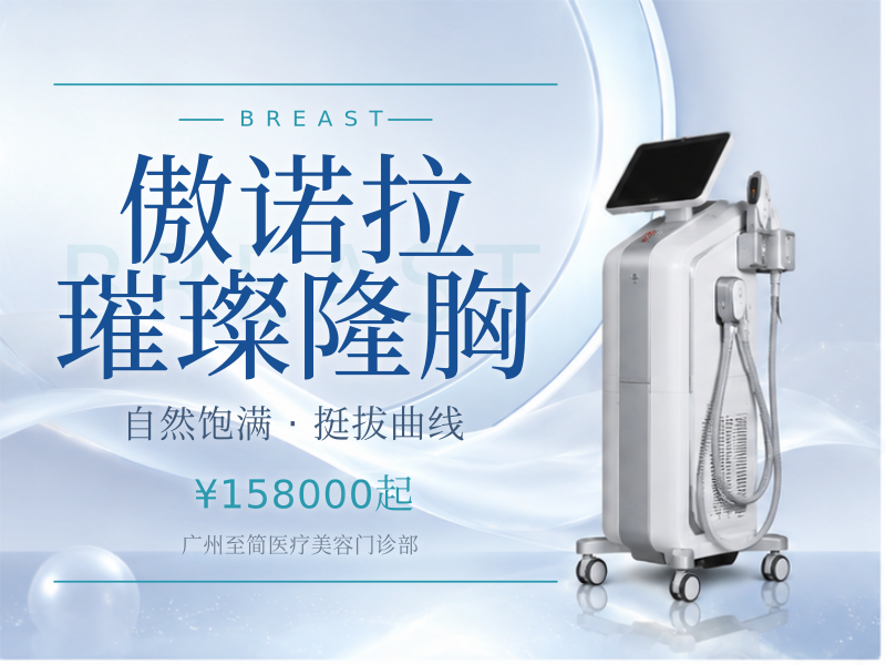 傲诺拉璀璨隆胸