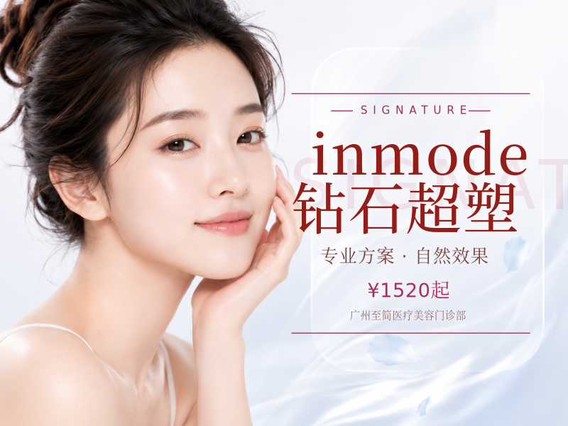 inmode钻石超塑