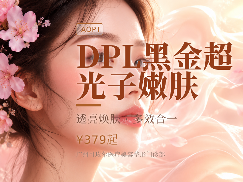 DPL黑金超光子嫩肤