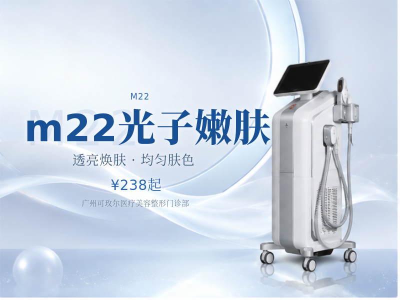 m22光子嫩肤